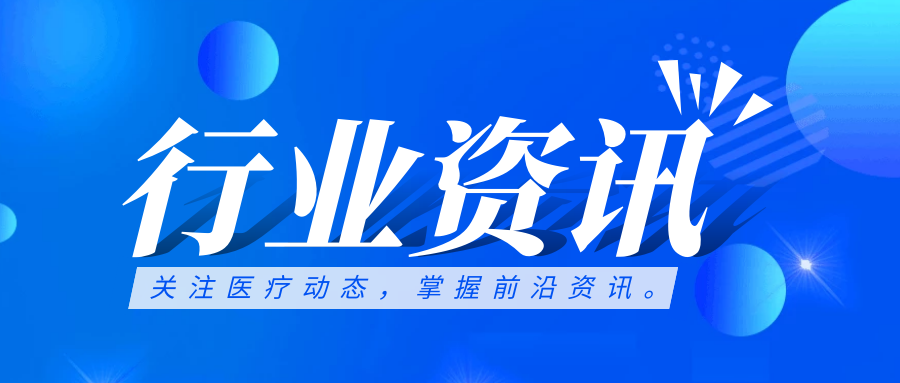 行業(yè)資訊 | 國(guó)務(wù)院定調(diào)公立醫(yī)院高質(zhì)量發(fā)展方向，強(qiáng)調(diào)信息化支撐作用